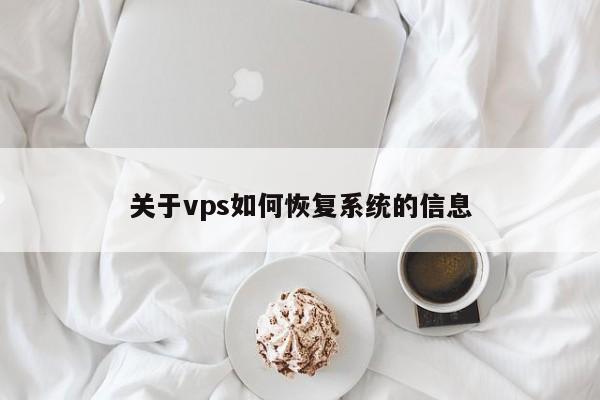 关于vps如何恢复系统的信息
