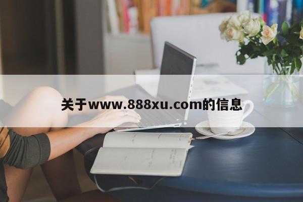 关于www.888xu.com的信息 1682582300 20230427075820 644a2b1cc9bbf