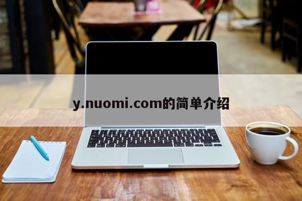 y.nuomi.com的简单介绍 1682761929 20230429095209 644ce8c9a9fed