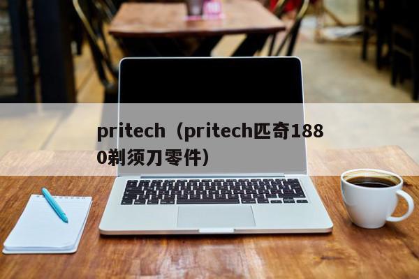 pritech(pritech匹奇1880剃须刀零件) 1682839803 20230430073003 644e18fb78e14