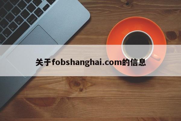 关于fobshanghai.com的信息 1682841597 20230430075957 644e1ffde8ed1