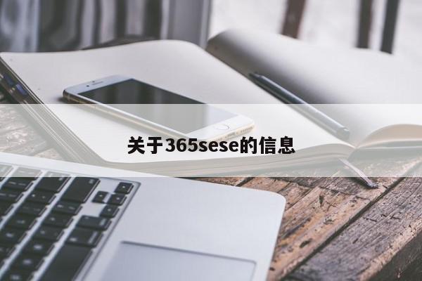 关于365sese的信息 1682843147 20230430082547 644e260bd4c61
