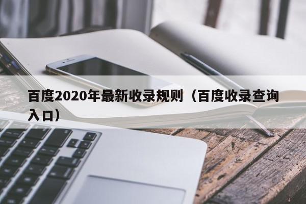百度2020年最新收录规则(百度收录查询入口) 1683114636 20230503115036 64524a8c1c662