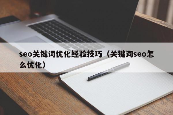 seo关键词优化经验技巧(关键词seo怎么优化) 1683548698 20230508122458 6458ea1a9e459