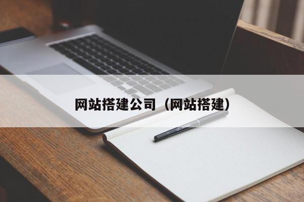 网站搭建公司(网站搭建) 1683621651 20230509084051 645a071379c43