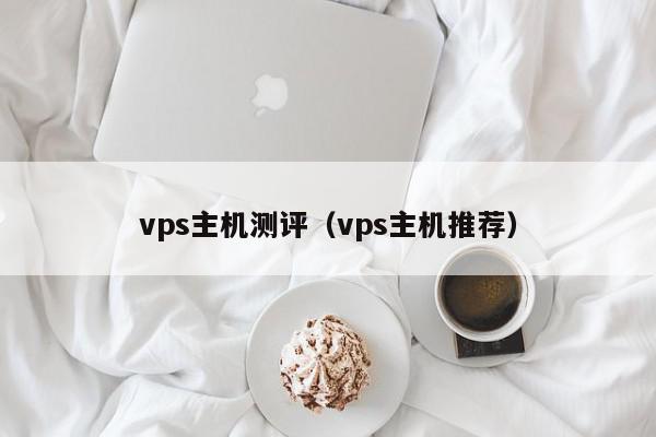 vps主机测评(vps主机推荐) 1683625255 20230509094055 645a152713a6b