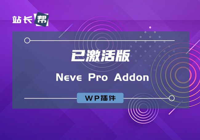 Neve Pro Addon 已激活版