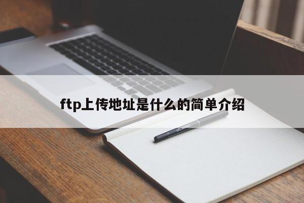 ftp上传地址是什么的简单介绍