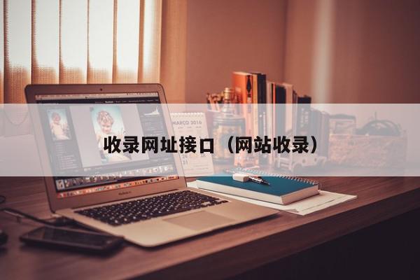 融入ALT属性，百度速收